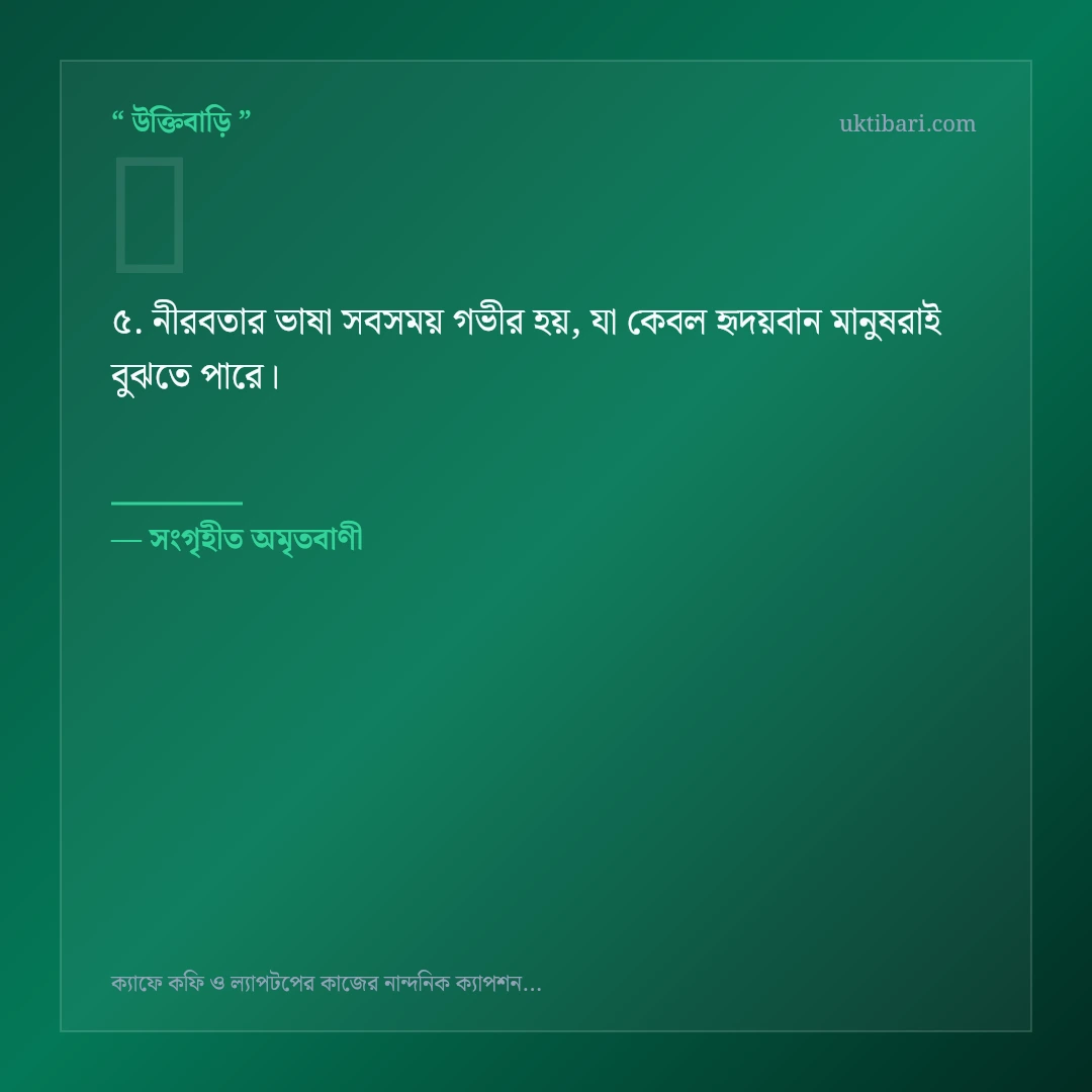 ক্যাফে কফি ও আধুনিক কাজ নিয়ে নির্বাচিত উক্তি ও স্ট্যাটাস কার্ড 5