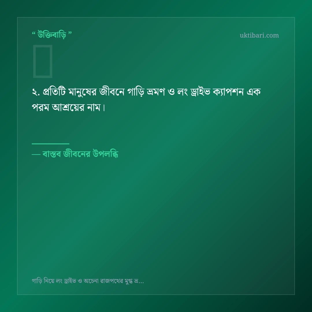 গাড়ি ভ্রমণ ও লং ড্রাইভ ক্যাপশন নিয়ে নির্বাচিত উক্তি ও স্ট্যাটাস কার্ড 2