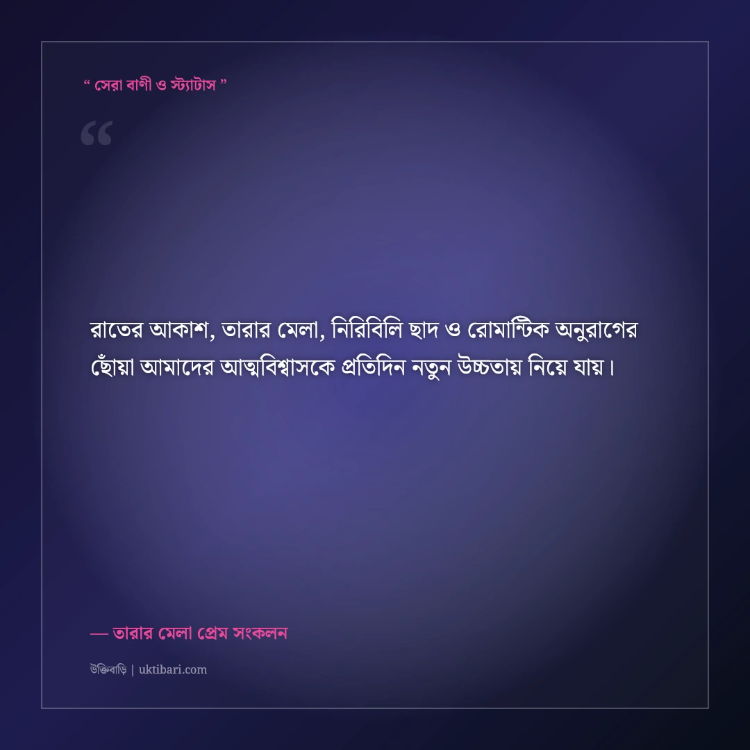 তারার মেলায় প্রিয়জনকে পাশে নিয়ে বসার রোমান্টিক স্ট্যাটাস: মায়াবী রাতের ৫০+ প্রেমের কথা [২০২৬] - তারার মেলা প্রেম সংকলন এর সেরা উক্তি ফটো কার্ড