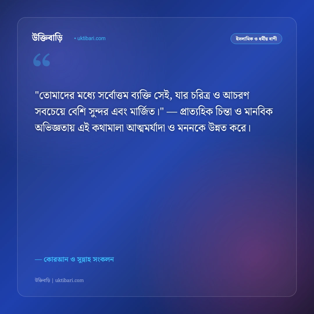 কোরআনের বাণী ও হাদিস: জীবন পরিচালনার ৫০+ পবিত্র আলোকবর্তিকা [২০২৬] - কোরআন ও সুন্নাহ সংকলন এর সেরা উক্তি ফটো কার্ড