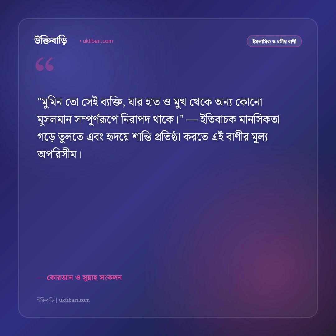 কোরআনের বাণী ও হাদিস: জীবন পরিচালনার ৫০+ পবিত্র আলোকবর্তিকা [২০২৬] - কোরআন ও সুন্নাহ সংকলন এর সেরা উক্তি ফটো কার্ড