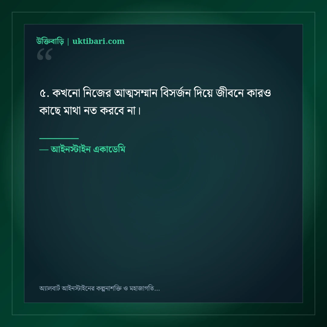 অ্যালবার্ট আইনস্টাইনের কল্পনাশক্তি ও মহাজাগতিক জ্ঞানের উক্তি: ৫০+ অনন্য অমর বাণী [২০২৬] - আইনস্টাইন একাডেমি এর সেরা উক্তি ফটো কার্ড