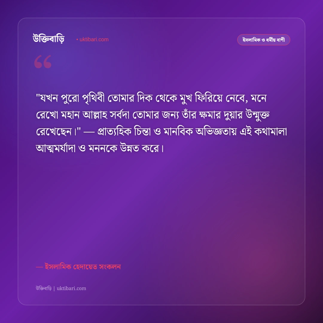 আল্লাহর রহমত নিয়ে উক্তি: ক্ষমা, অনুগ্রহ ও তাওয়াক্কুলের ৫০+ ইসলামিক বাণী [২০২৬] - ইসলামিক হেদায়েত সংকলন এর সেরা উক্তি ফটো কার্ড
