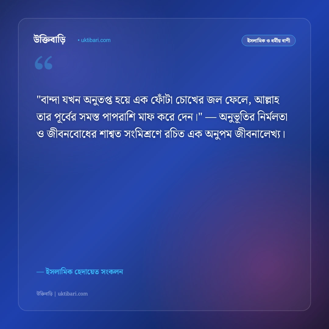 আল্লাহর রহমত নিয়ে উক্তি: ক্ষমা, অনুগ্রহ ও তাওয়াক্কুলের ৫০+ ইসলামিক বাণী [২০২৬] - ইসলামিক হেদায়েত সংকলন এর সেরা উক্তি ফটো কার্ড