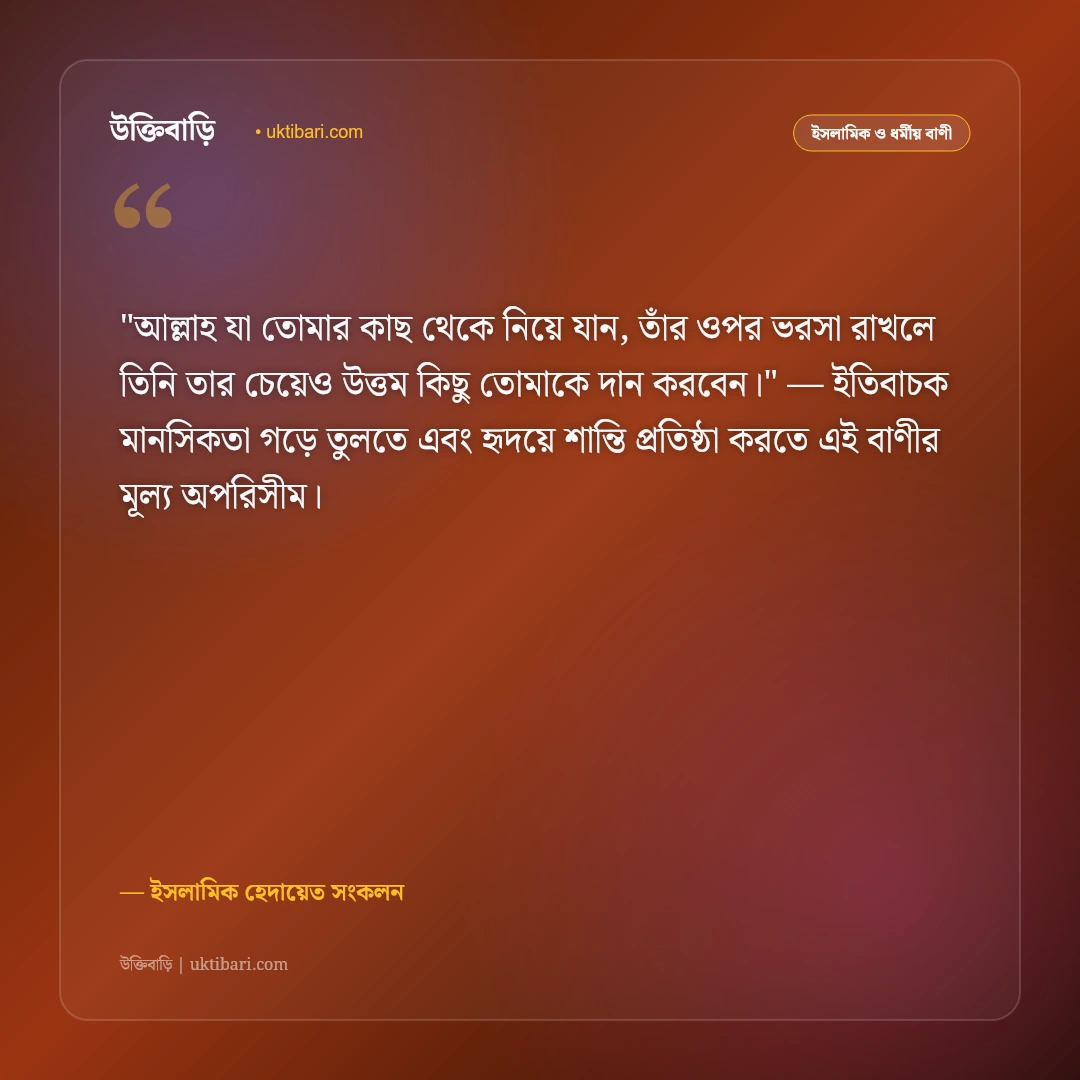 আল্লাহর রহমত নিয়ে উক্তি: ক্ষমা, অনুগ্রহ ও তাওয়াক্কুলের ৫০+ ইসলামিক বাণী [২০২৬] - ইসলামিক হেদায়েত সংকলন এর সেরা উক্তি ফটো কার্ড