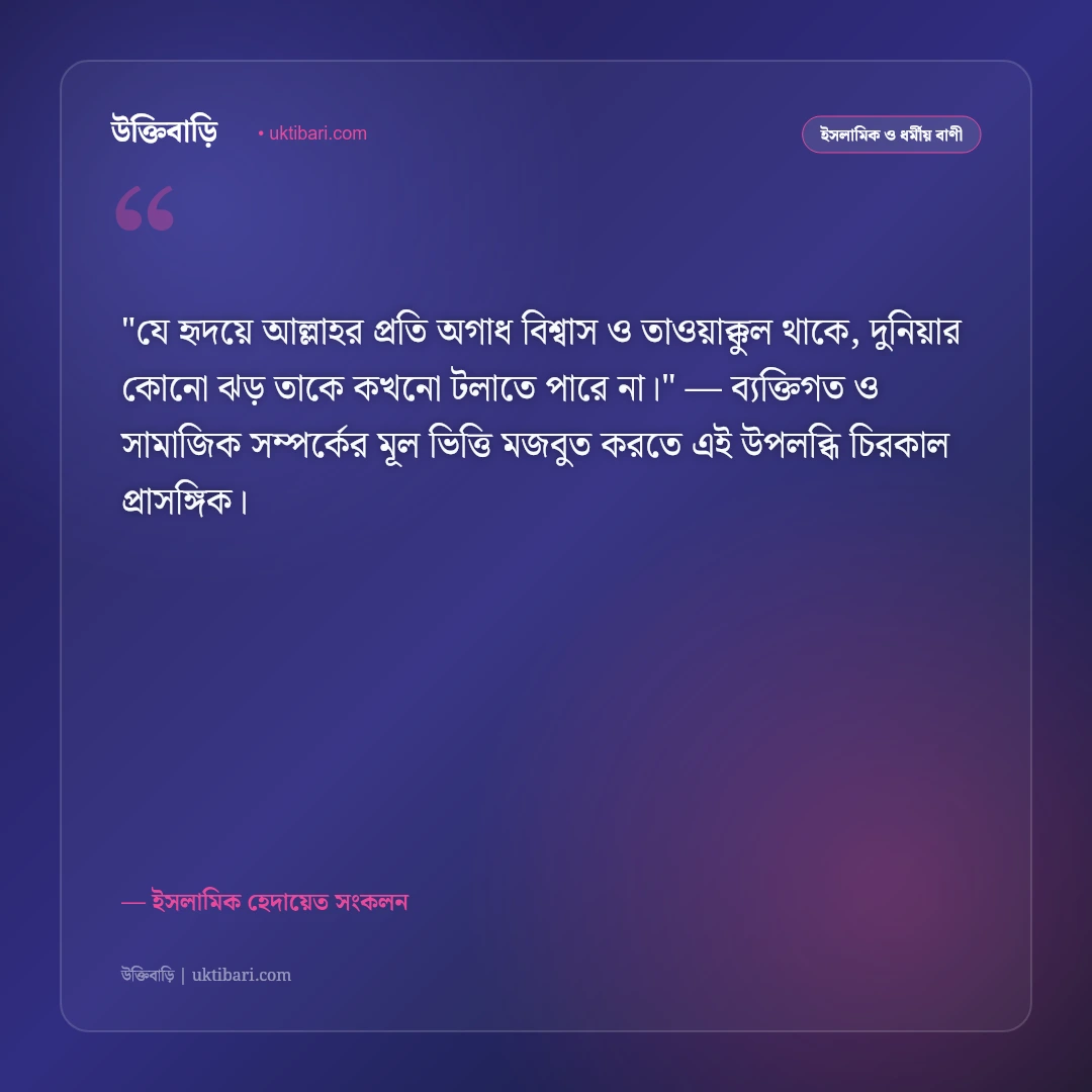 আল্লাহর রহমত নিয়ে উক্তি: ক্ষমা, অনুগ্রহ ও তাওয়াক্কুলের ৫০+ ইসলামিক বাণী [২০২৬] - ইসলামিক হেদায়েত সংকলন এর সেরা উক্তি ফটো কার্ড