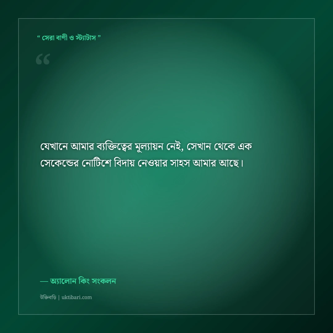 একাকী রাজার মতো বেঁচে থাকার এটিটিউড ক্যাপশন: নিজের সাম্রাজ্যের ৫০+ কড়া স্ট্যাটাস [২০২৬] - অ্যালোন কিং সংকলন এর সেরা উক্তি ফটো কার্ড
