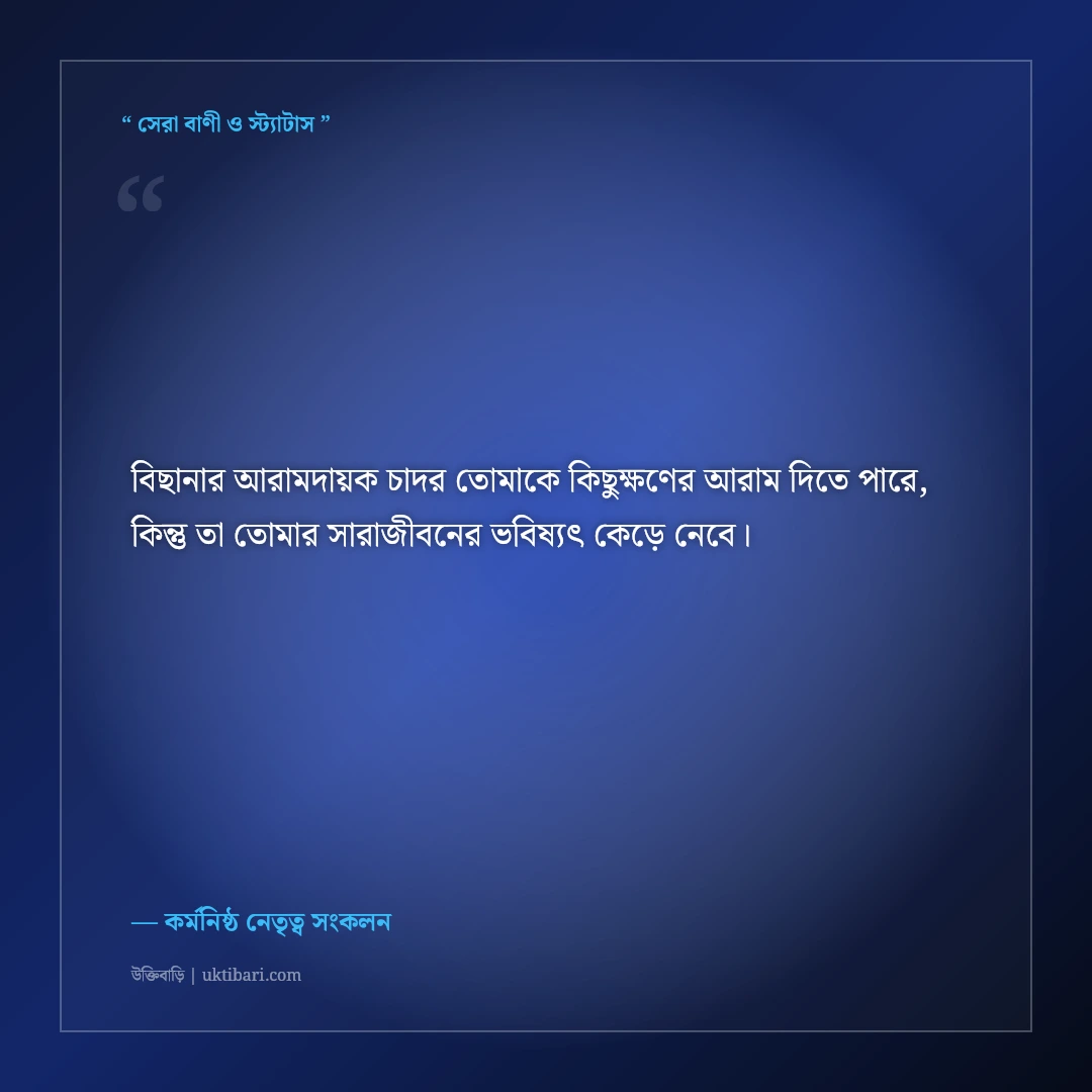 অলসতা ত্যাগ করে কাজে মনোযোগ দেওয়ার মোটিভেশনাল স্ট্যাটাস: ৫০+ অনুপ্রেরণামূলক কথা [২০২৬] - কর্মনিষ্ঠ নেতৃত্ব সংকলন এর সেরা উক্তি ফটো কার্ড