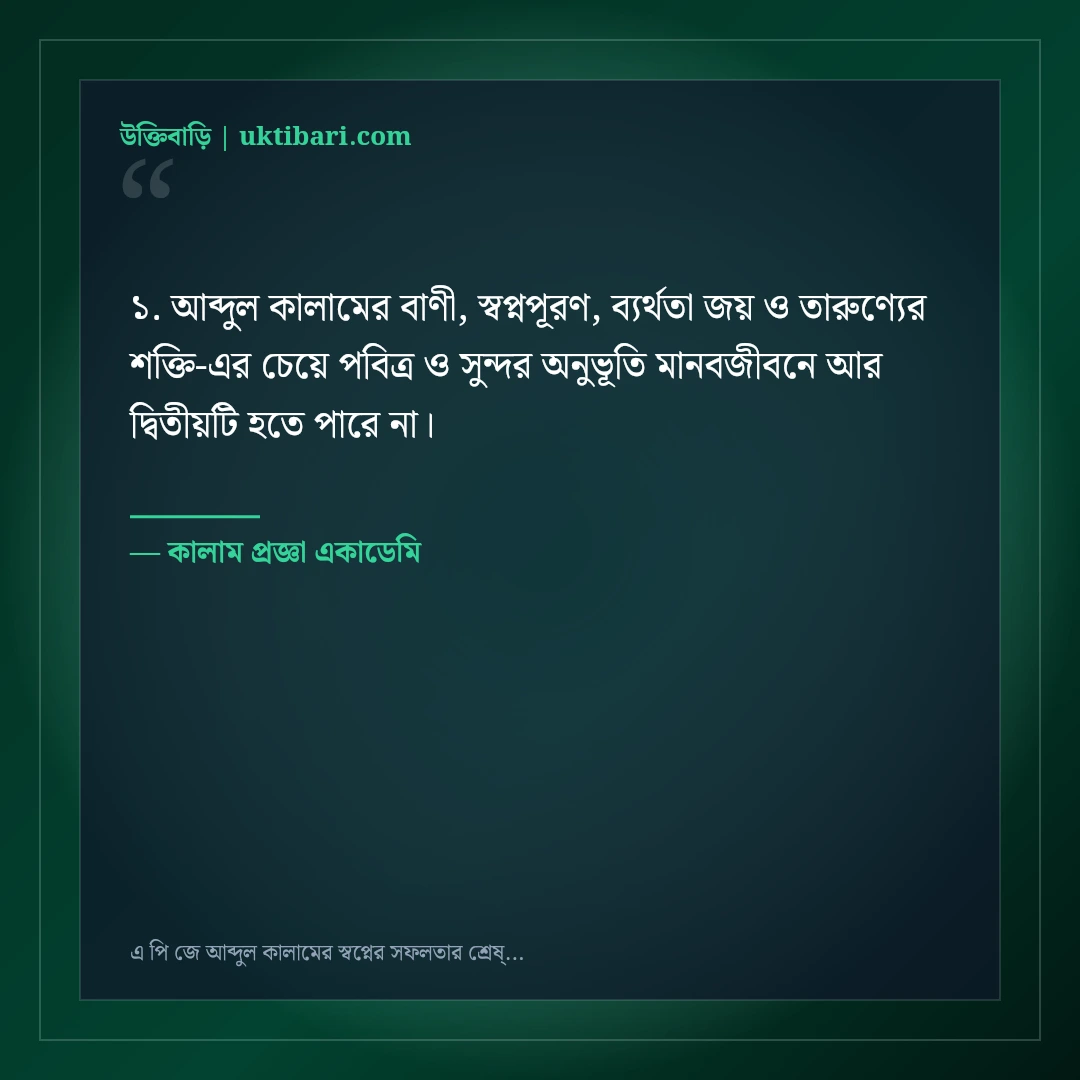 এ পি জে আব্দুল কালামের স্বপ্নের সফলতার শ্রেষ্ঠ উক্তি: ৫০+ তারুণ্যের অনুপ্রেরণা [২০২৬] - কালাম প্রজ্ঞা একাডেমি এর সেরা উক্তি ফটো কার্ড