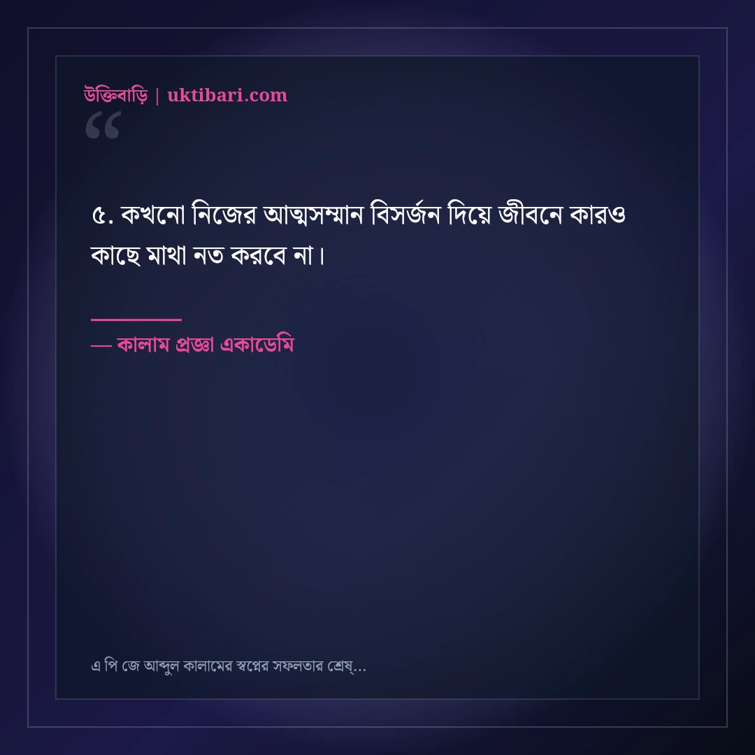 এ পি জে আব্দুল কালামের স্বপ্নের সফলতার শ্রেষ্ঠ উক্তি: ৫০+ তারুণ্যের অনুপ্রেরণা [২০২৬] - কালাম প্রজ্ঞা একাডেমি এর সেরা উক্তি ফটো কার্ড