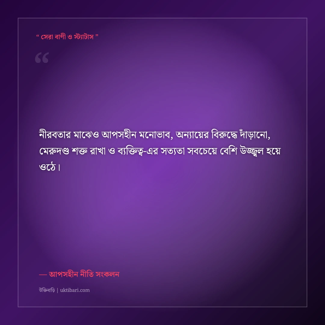 মিথ্যার সাথে আপস না করা ব্যক্তিত্বের এটিটিউড স্ট্যাটাস: ৫০+ মেরুদণ্ড শক্ত করা ক্যাপশন [২০২৬] - আপসহীন নীতি সংকলন এর সেরা উক্তি ফটো কার্ড
