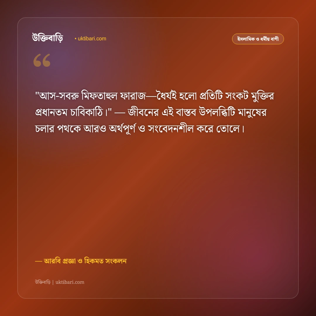 আরবি উক্তি ও প্রবাদ: হিকমত, আদব ও জীবন পরিচালনার ৫০+ জ্ঞানগর্ভ বাণী [২০২৬] - আরবি প্রজ্ঞা ও হিকমত সংকলন এর সেরা উক্তি ফটো কার্ড