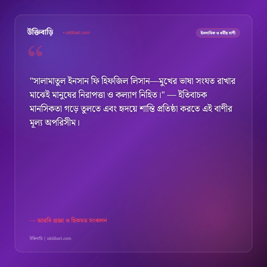 আরবি উক্তি ও প্রবাদ: হিকমত, আদব ও জীবন পরিচালনার ৫০+ জ্ঞানগর্ভ বাণী [২০২৬] - আরবি প্রজ্ঞা ও হিকমত সংকলন এর সেরা উক্তি ফটো কার্ড