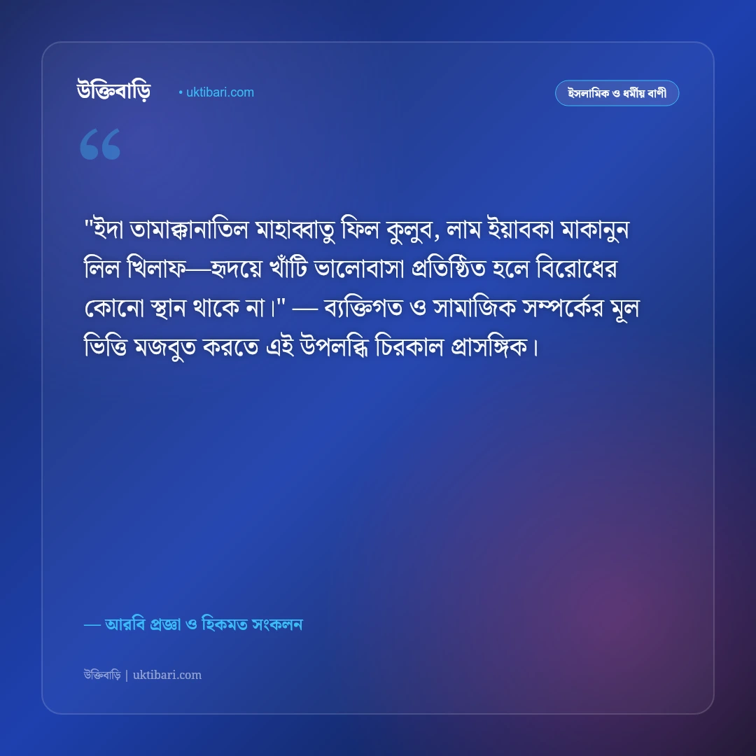 আরবি উক্তি ও প্রবাদ: হিকমত, আদব ও জীবন পরিচালনার ৫০+ জ্ঞানগর্ভ বাণী [২০২৬] - আরবি প্রজ্ঞা ও হিকমত সংকলন এর সেরা উক্তি ফটো কার্ড