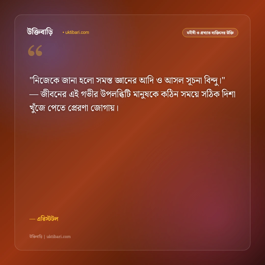 এরিস্টটলের উক্তি: দর্শন, নীতিবাক্য ও জীবনবোধের ৫০+ কালজয়ী অমৃতবাণী [২০২৬] - এরিস্টটল এর সেরা উক্তি ফটো কার্ড