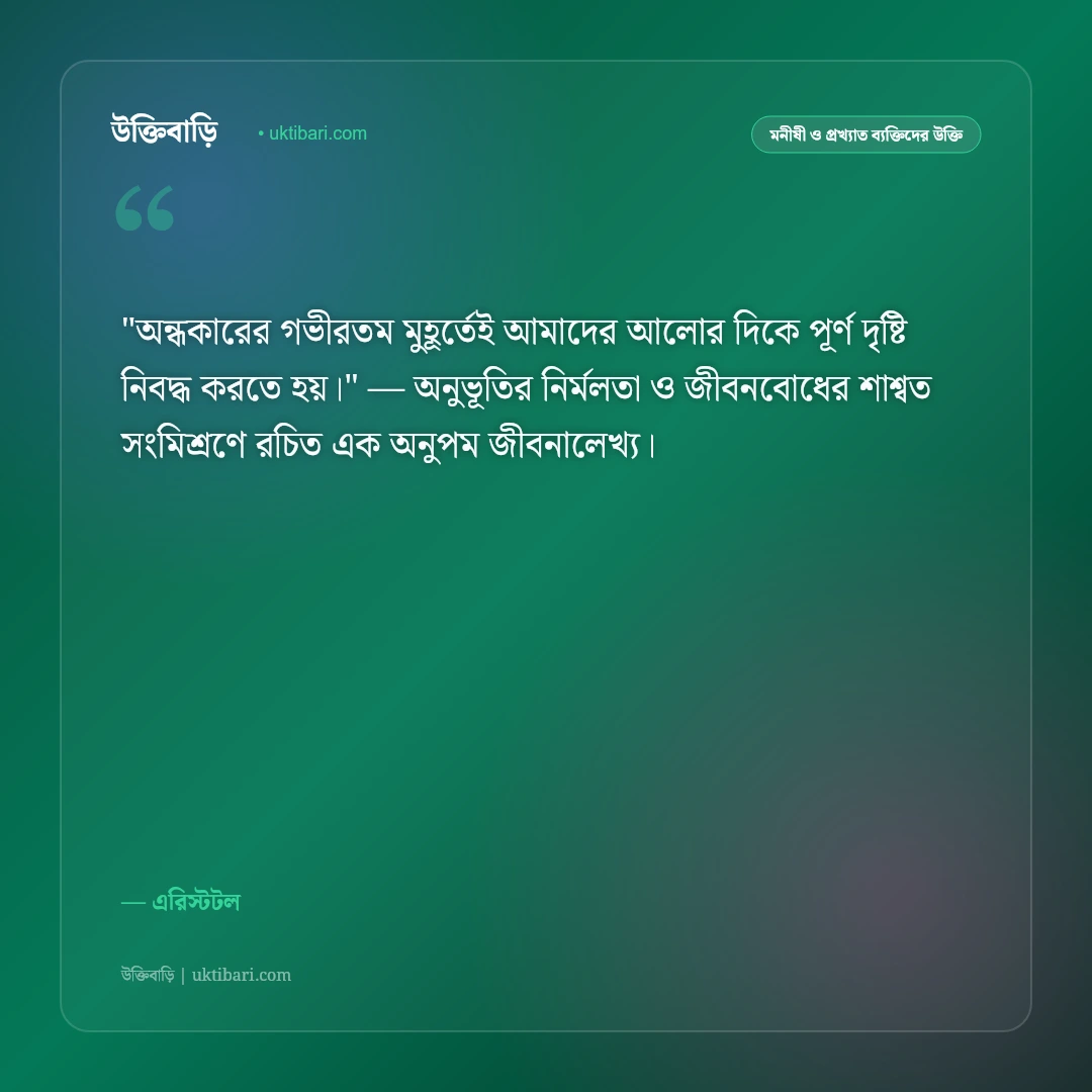 এরিস্টটলের উক্তি: দর্শন, নীতিবাক্য ও জীবনবোধের ৫০+ কালজয়ী অমৃতবাণী [২০২৬] - এরিস্টটল এর সেরা উক্তি ফটো কার্ড