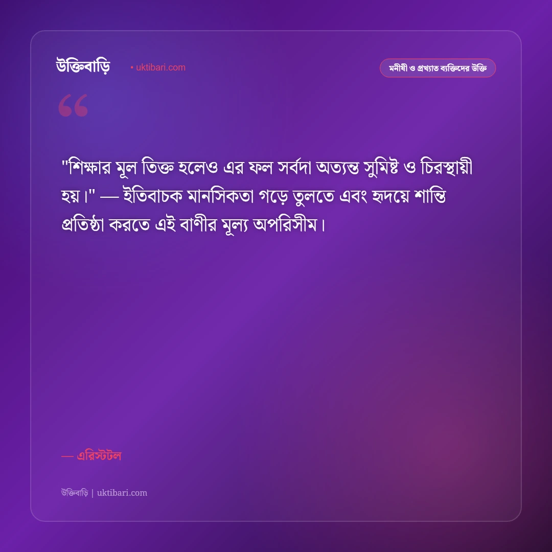 এরিস্টটলের উক্তি: দর্শন, নীতিবাক্য ও জীবনবোধের ৫০+ কালজয়ী অমৃতবাণী [২০২৬] - এরিস্টটল এর সেরা উক্তি ফটো কার্ড