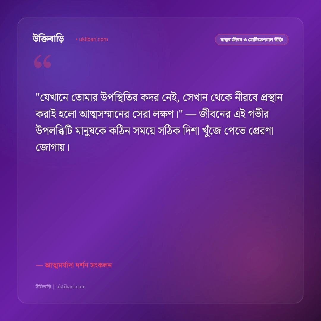 আত্মসম্মান নিয়ে উক্তি: আত্মমর্যাদা ও ব্যক্তিত্বের ৫০+ মূল্যবান বাণী [২০২৬] - আত্মমর্যাদা দর্শন সংকলন এর সেরা উক্তি ফটো কার্ড