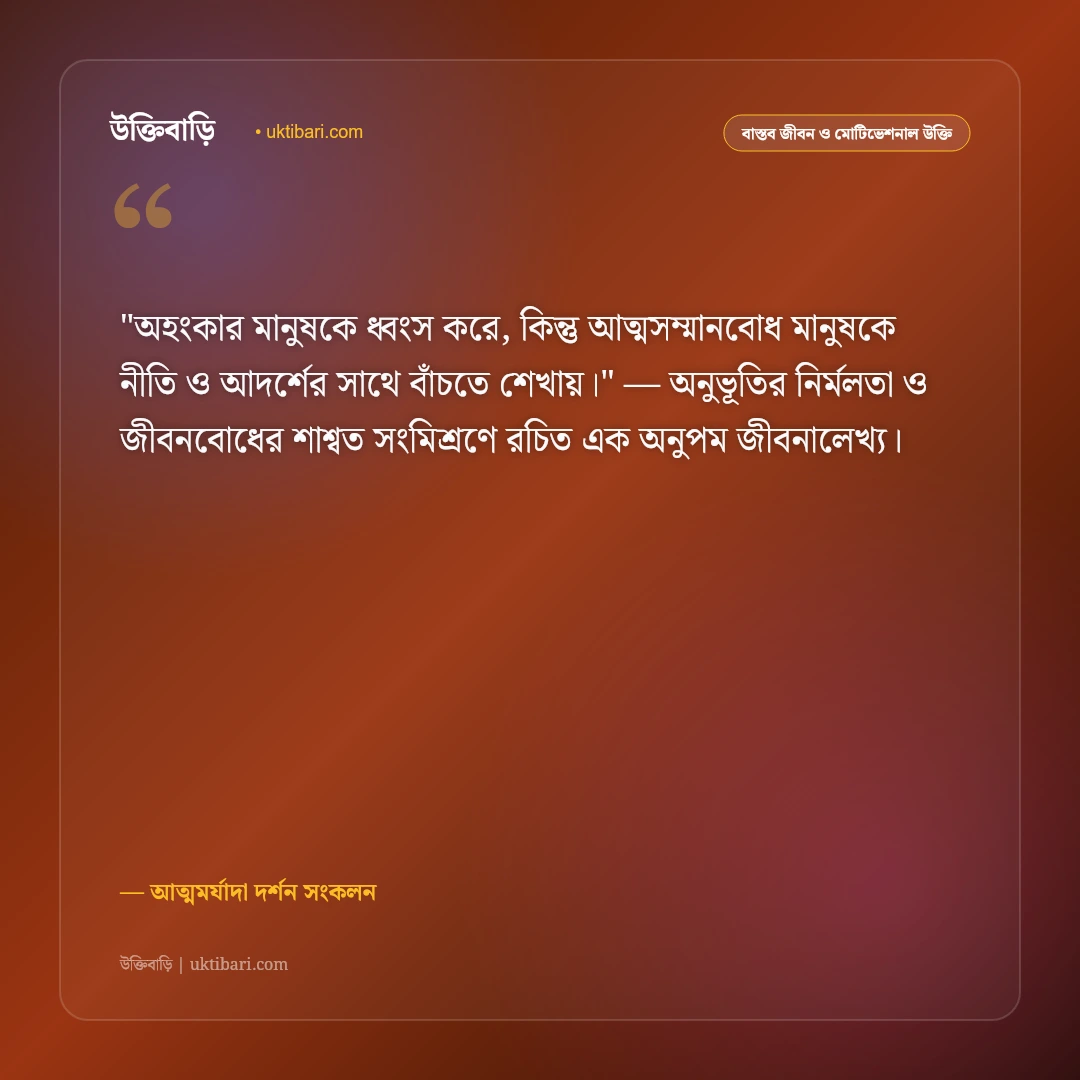 আত্মসম্মান নিয়ে উক্তি: আত্মমর্যাদা ও ব্যক্তিত্বের ৫০+ মূল্যবান বাণী [২০২৬] - আত্মমর্যাদা দর্শন সংকলন এর সেরা উক্তি ফটো কার্ড