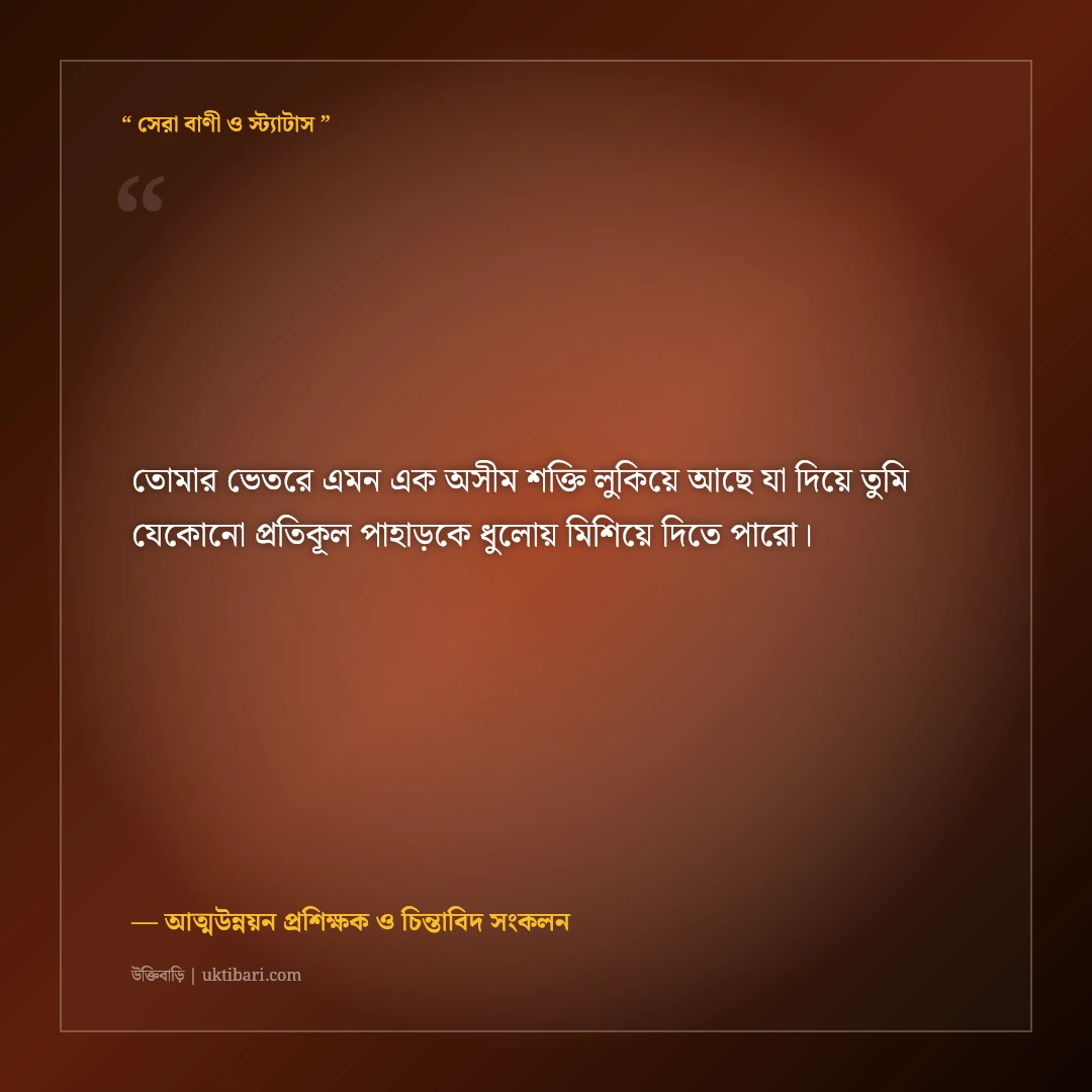 আত্মবিশ্বাস বৃদ্ধি ও হীনম্মন্যতা দূর করার উক্তি: নিজের শক্তি চেনার ৫০+ মোটিভেশনাল বাণী [২০২৬] - আত্মউন্নয়ন প্রশিক্ষক ও চিন্তাবিদ সংকলন এর সেরা উক্তি ফটো কার্ড