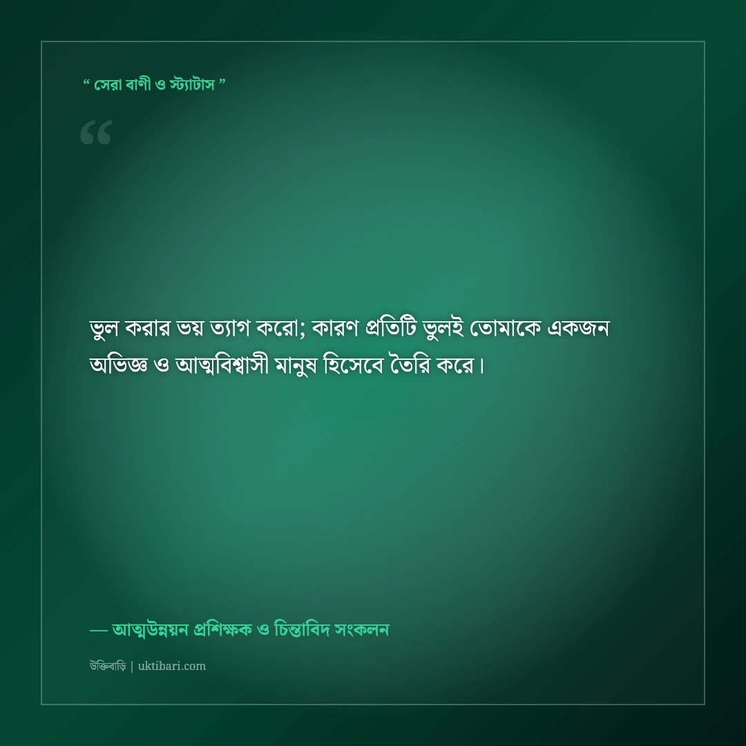 আত্মবিশ্বাস বৃদ্ধি ও হীনম্মন্যতা দূর করার উক্তি: নিজের শক্তি চেনার ৫০+ মোটিভেশনাল বাণী [২০২৬] - আত্মউন্নয়ন প্রশিক্ষক ও চিন্তাবিদ সংকলন এর সেরা উক্তি ফটো কার্ড