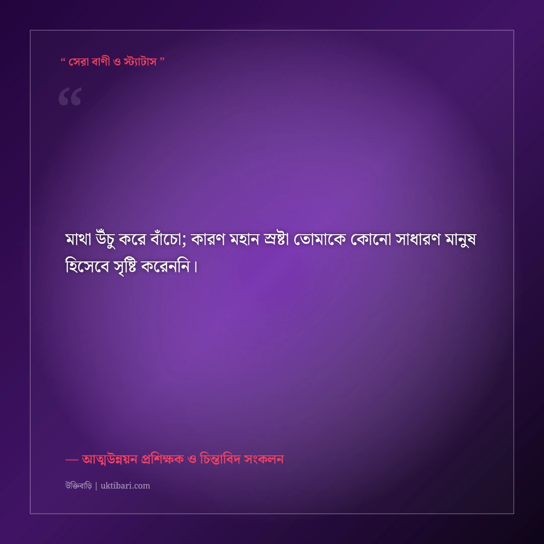 আত্মবিশ্বাস বৃদ্ধি ও হীনম্মন্যতা দূর করার উক্তি: নিজের শক্তি চেনার ৫০+ মোটিভেশনাল বাণী [২০২৬] - আত্মউন্নয়ন প্রশিক্ষক ও চিন্তাবিদ সংকলন এর সেরা উক্তি ফটো কার্ড