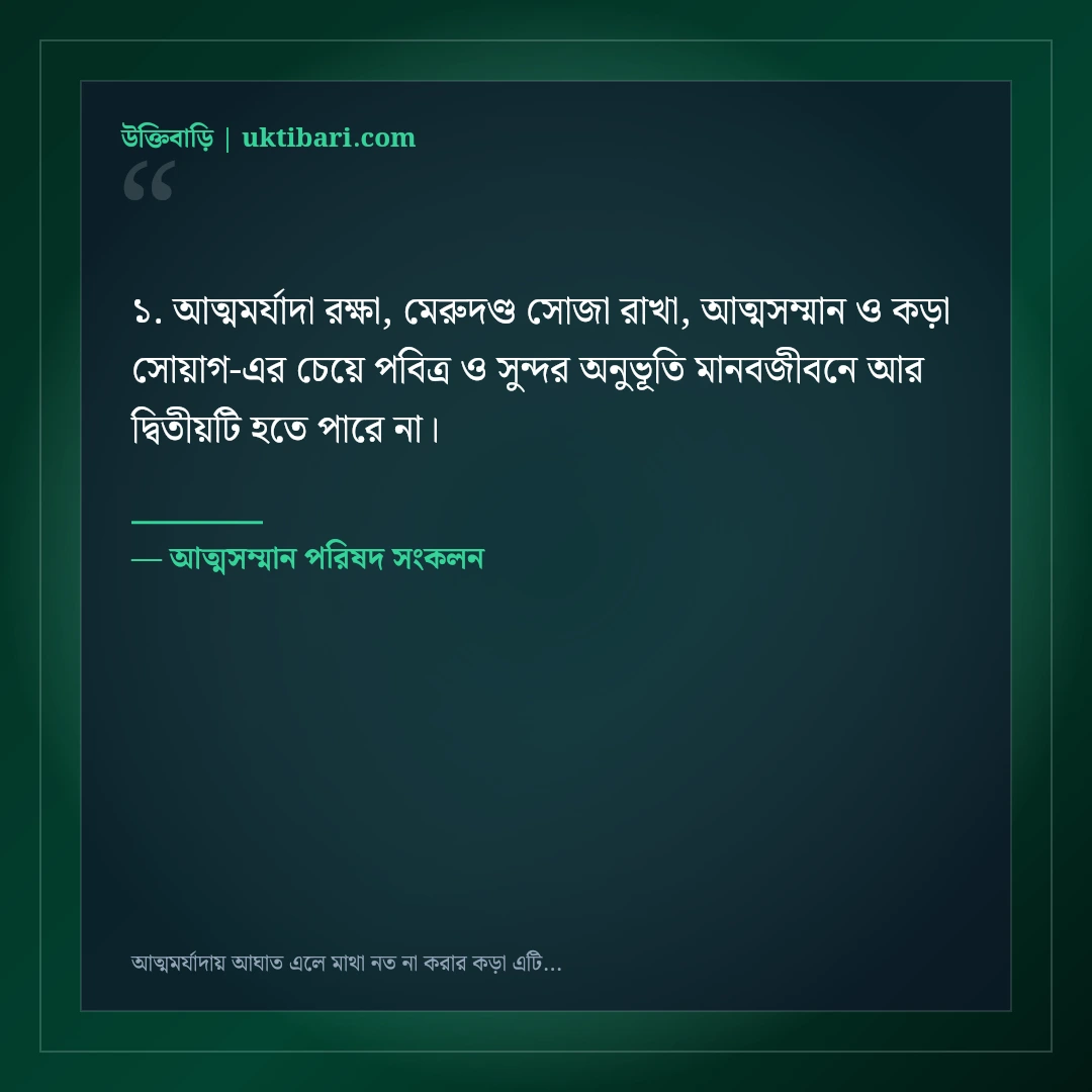 আত্মমর্যাদায় আঘাত এলে মাথা নত না করার কড়া এটিটিউড ক্যাপশন: ৫০+ ধারালো লাইন [২০২৬] - আত্মসম্মান পরিষদ সংকলন এর সেরা উক্তি ফটো কার্ড