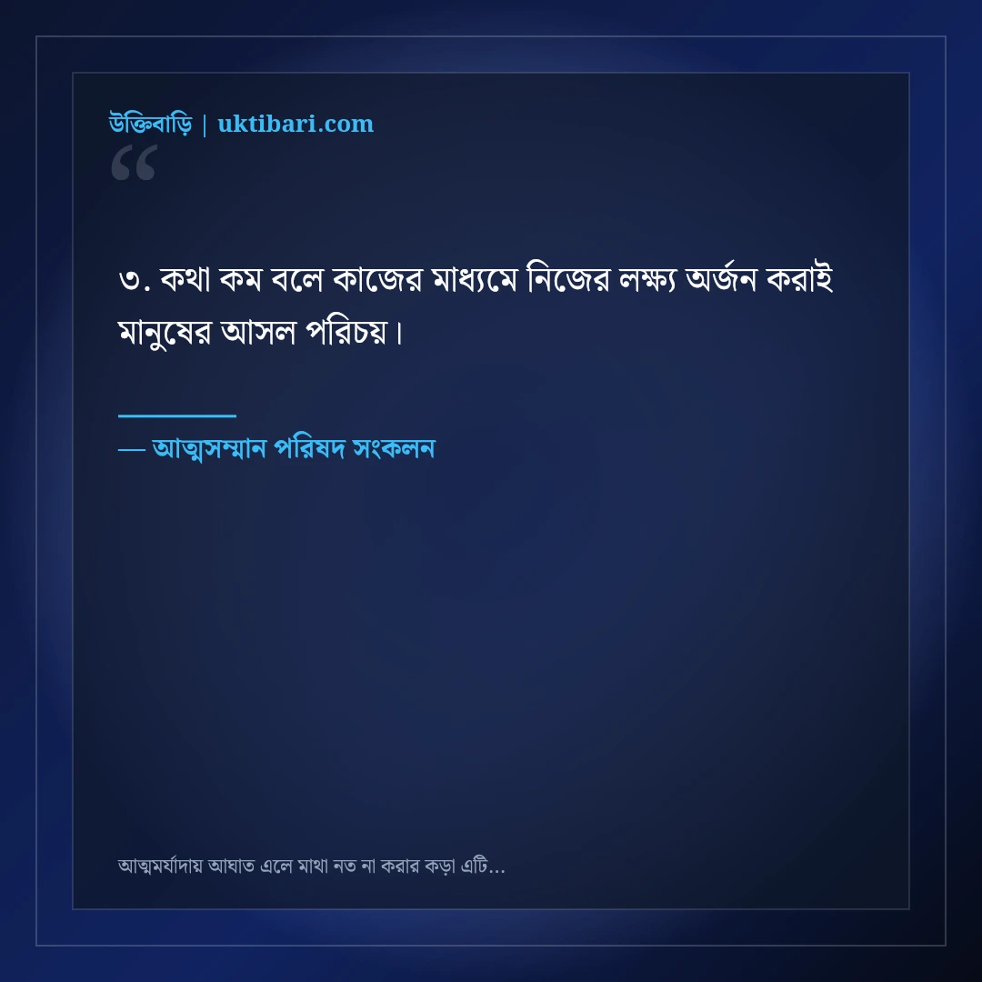 আত্মমর্যাদায় আঘাত এলে মাথা নত না করার কড়া এটিটিউড ক্যাপশন: ৫০+ ধারালো লাইন [২০২৬] - আত্মসম্মান পরিষদ সংকলন এর সেরা উক্তি ফটো কার্ড