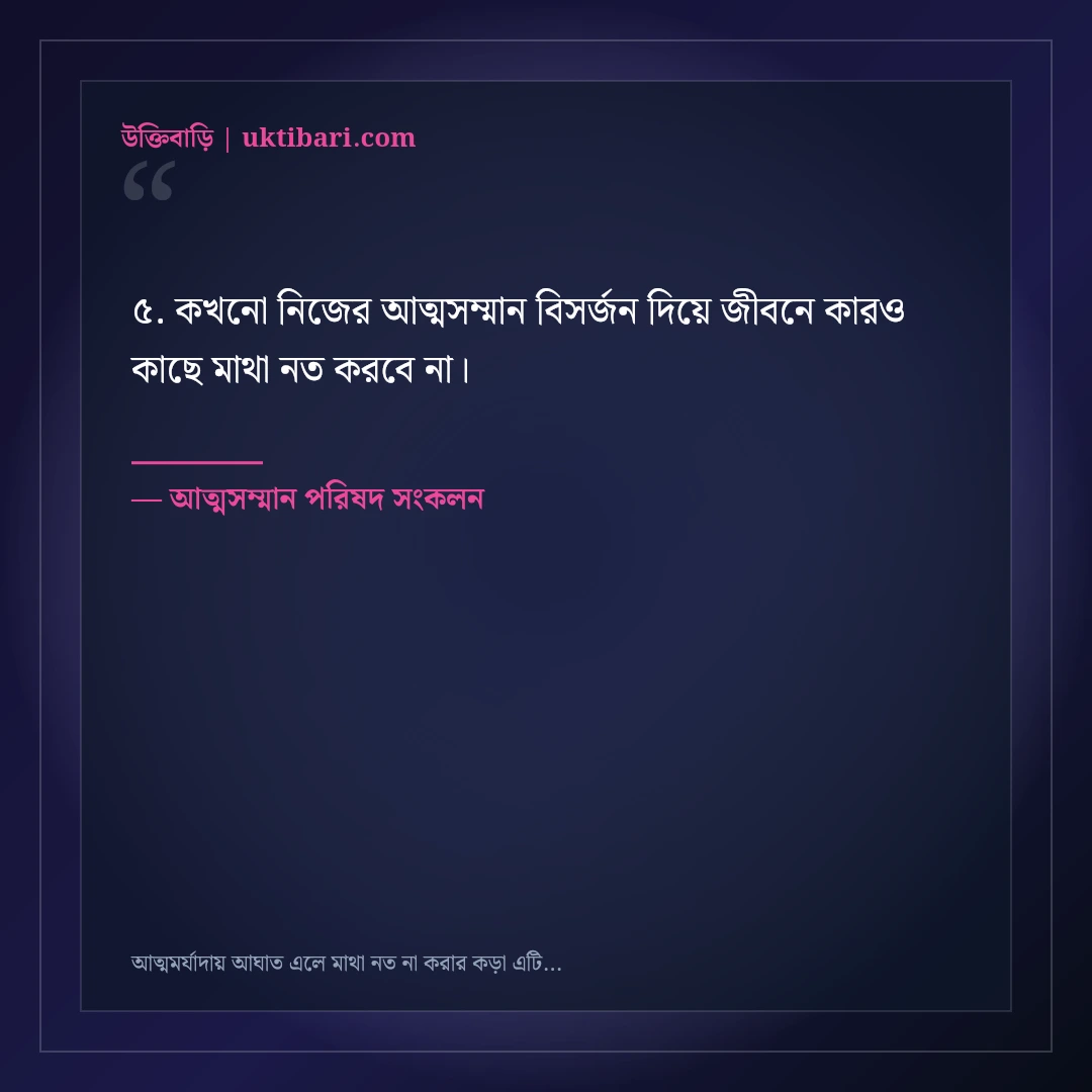 আত্মমর্যাদায় আঘাত এলে মাথা নত না করার কড়া এটিটিউড ক্যাপশন: ৫০+ ধারালো লাইন [২০২৬] - আত্মসম্মান পরিষদ সংকলন এর সেরা উক্তি ফটো কার্ড
