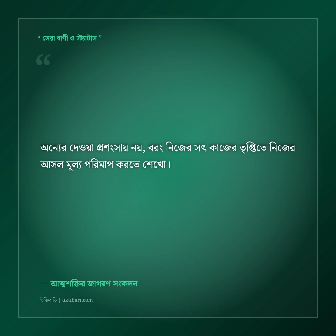 নিজের ভেতরের সুপ্ত শক্তি জাগ্রত করার স্ট্যাটাস: আত্মবিশ্বাসের ৫০+ মোটিভেশনাল ক্যাপশন [২০২৬] - আত্মশক্তির জাগরণ সংকলন এর সেরা উক্তি ফটো কার্ড