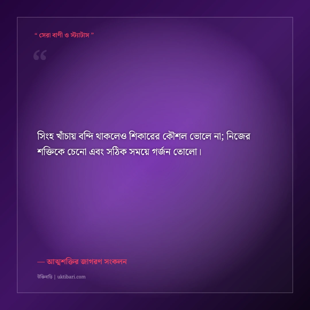 নিজের ভেতরের সুপ্ত শক্তি জাগ্রত করার স্ট্যাটাস: আত্মবিশ্বাসের ৫০+ মোটিভেশনাল ক্যাপশন [২০২৬] - আত্মশক্তির জাগরণ সংকলন এর সেরা উক্তি ফটো কার্ড