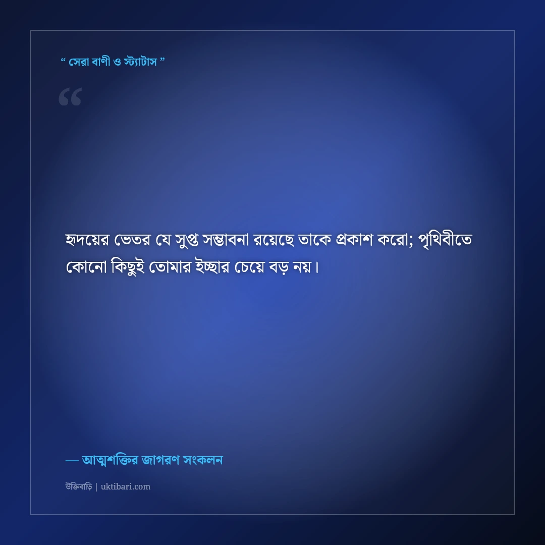নিজের ভেতরের সুপ্ত শক্তি জাগ্রত করার স্ট্যাটাস: আত্মবিশ্বাসের ৫০+ মোটিভেশনাল ক্যাপশন [২০২৬] - আত্মশক্তির জাগরণ সংকলন এর সেরা উক্তি ফটো কার্ড