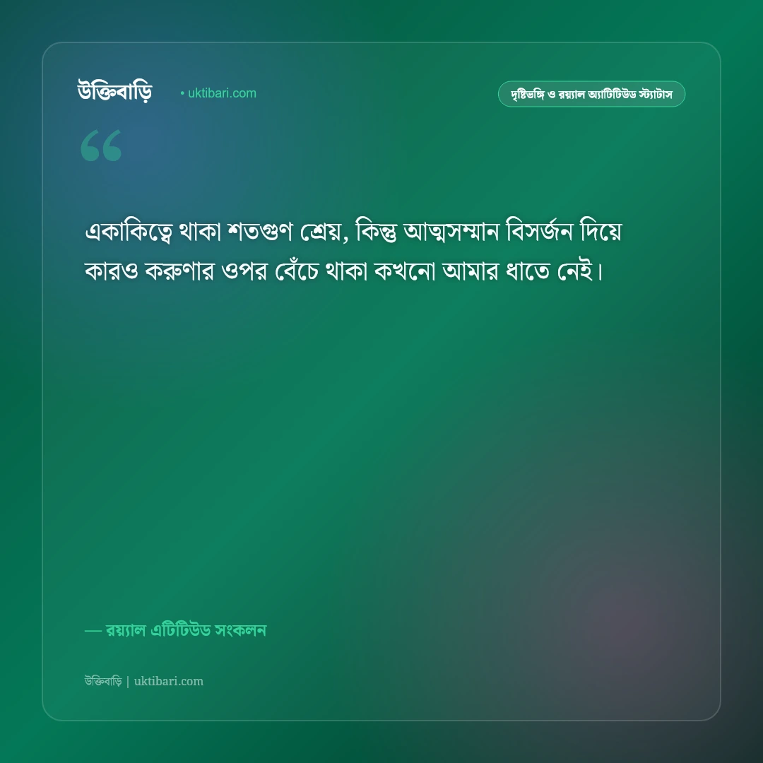 আত্মসম্মান ও ব্যক্তিত্বের রয়্যাল স্ট্যাটাস: নিজের আত্মমর্যাদা রক্ষার ৫০+ কড়া এটিটিউড ক্যাপশন [২০২৬] - রয়্যাল এটিটিউড সংকলন এর সেরা উক্তি ফটো কার্ড