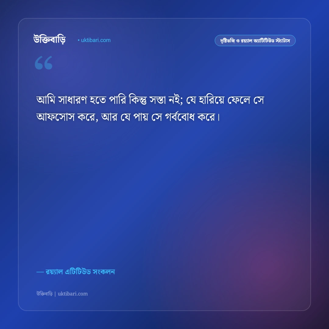আত্মসম্মান ও ব্যক্তিত্বের রয়্যাল স্ট্যাটাস: নিজের আত্মমর্যাদা রক্ষার ৫০+ কড়া এটিটিউড ক্যাপশন [২০২৬] - রয়্যাল এটিটিউড সংকলন এর সেরা উক্তি ফটো কার্ড