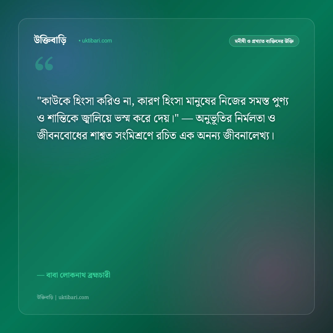 বাবা লোকনাথের বাণী: অভয়, সংযম ও মানবকল্যাণের ৫০+ অমর উপদেশ [২০২৬] - বাবা লোকনাথ ব্রহ্মচারী এর সেরা উক্তি ফটো কার্ড