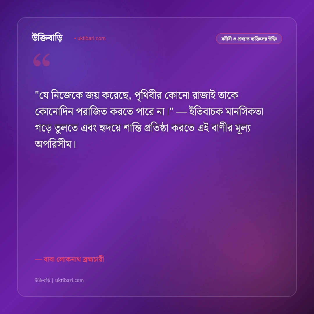 বাবা লোকনাথের বাণী: অভয়, সংযম ও মানবকল্যাণের ৫০+ অমর উপদেশ [২০২৬] - বাবা লোকনাথ ব্রহ্মচারী এর সেরা উক্তি ফটো কার্ড