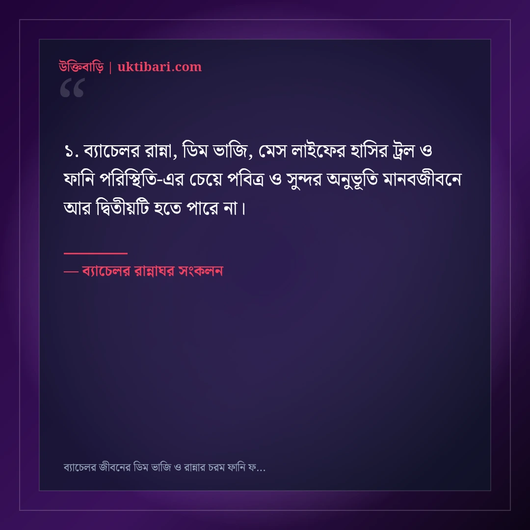 ব্যাচেলর জীবনের ডিম ভাজি ও রান্নার চরম ফানি ফেসবুক স্ট্যাটাস: ৫০+ হাসির দমক [২০২৬] - ব্যাচেলর রান্নাঘর সংকলন এর সেরা উক্তি ফটো কার্ড