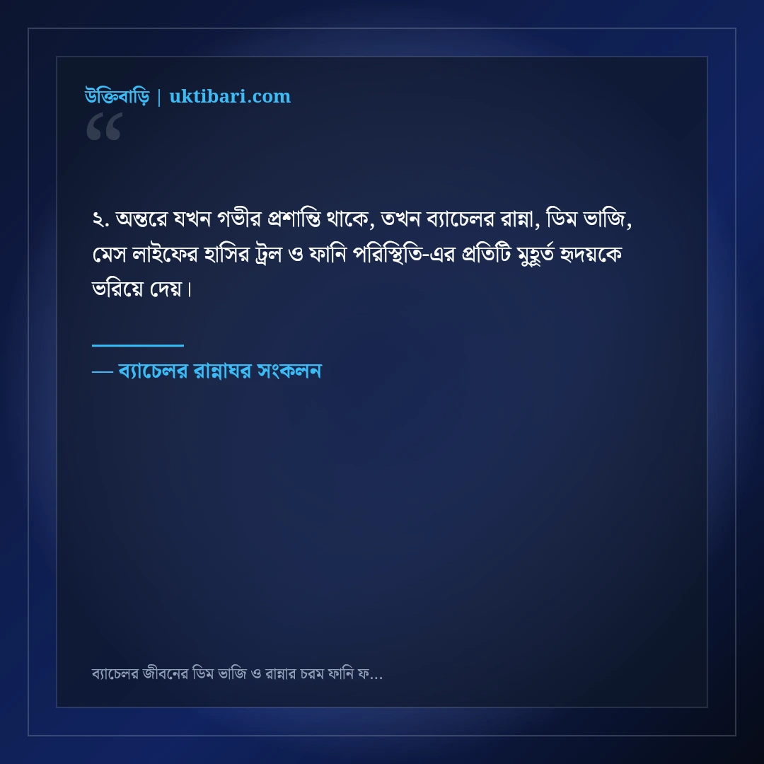 ব্যাচেলর জীবনের ডিম ভাজি ও রান্নার চরম ফানি ফেসবুক স্ট্যাটাস: ৫০+ হাসির দমক [২০২৬] - ব্যাচেলর রান্নাঘর সংকলন এর সেরা উক্তি ফটো কার্ড