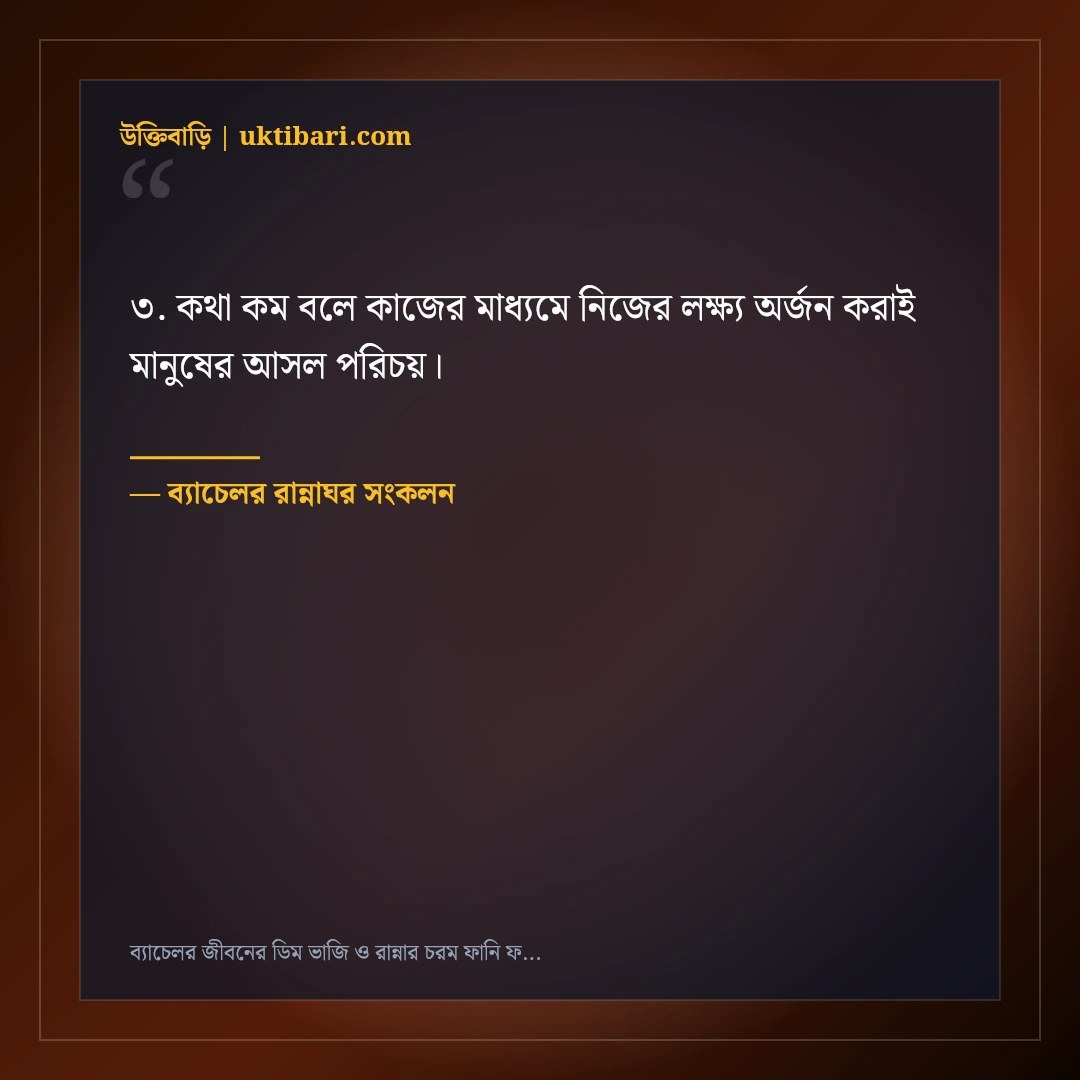 ব্যাচেলর জীবনের ডিম ভাজি ও রান্নার চরম ফানি ফেসবুক স্ট্যাটাস: ৫০+ হাসির দমক [২০২৬] - ব্যাচেলর রান্নাঘর সংকলন এর সেরা উক্তি ফটো কার্ড
