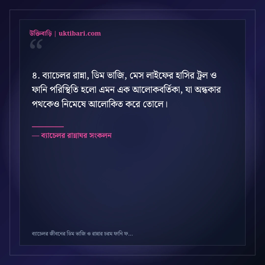 ব্যাচেলর জীবনের ডিম ভাজি ও রান্নার চরম ফানি ফেসবুক স্ট্যাটাস: ৫০+ হাসির দমক [২০২৬] - ব্যাচেলর রান্নাঘর সংকলন এর সেরা উক্তি ফটো কার্ড