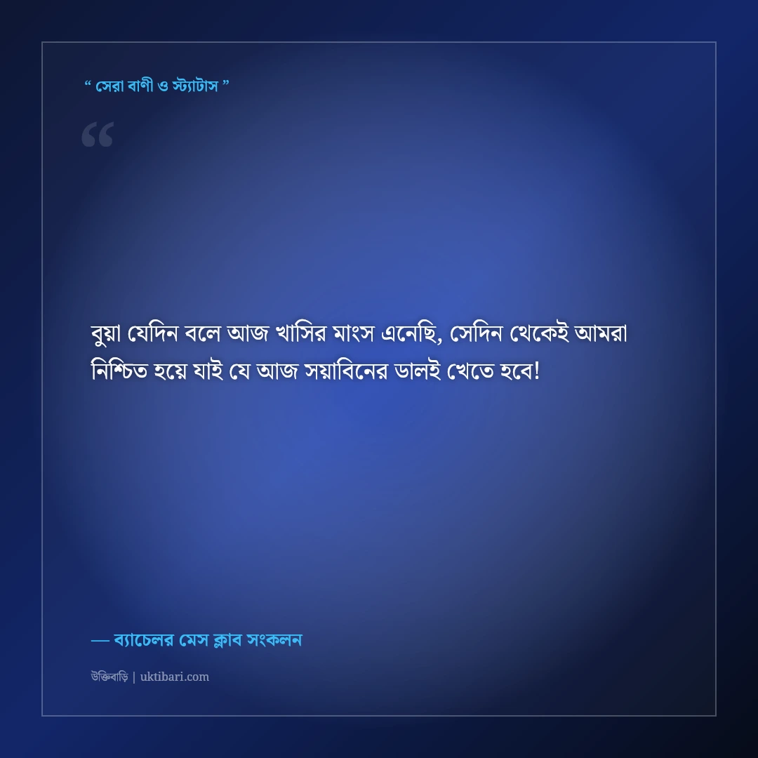 ব্যাচেলর মেসের রুমমেটদের নিয়ে ফানি স্ট্যাটাস: মেস লাইফের ৫০+ হাসির ফেসবুক পোস্ট [২০২৬] - ব্যাচেলর মেস ক্লাব সংকলন এর সেরা উক্তি ফটো কার্ড