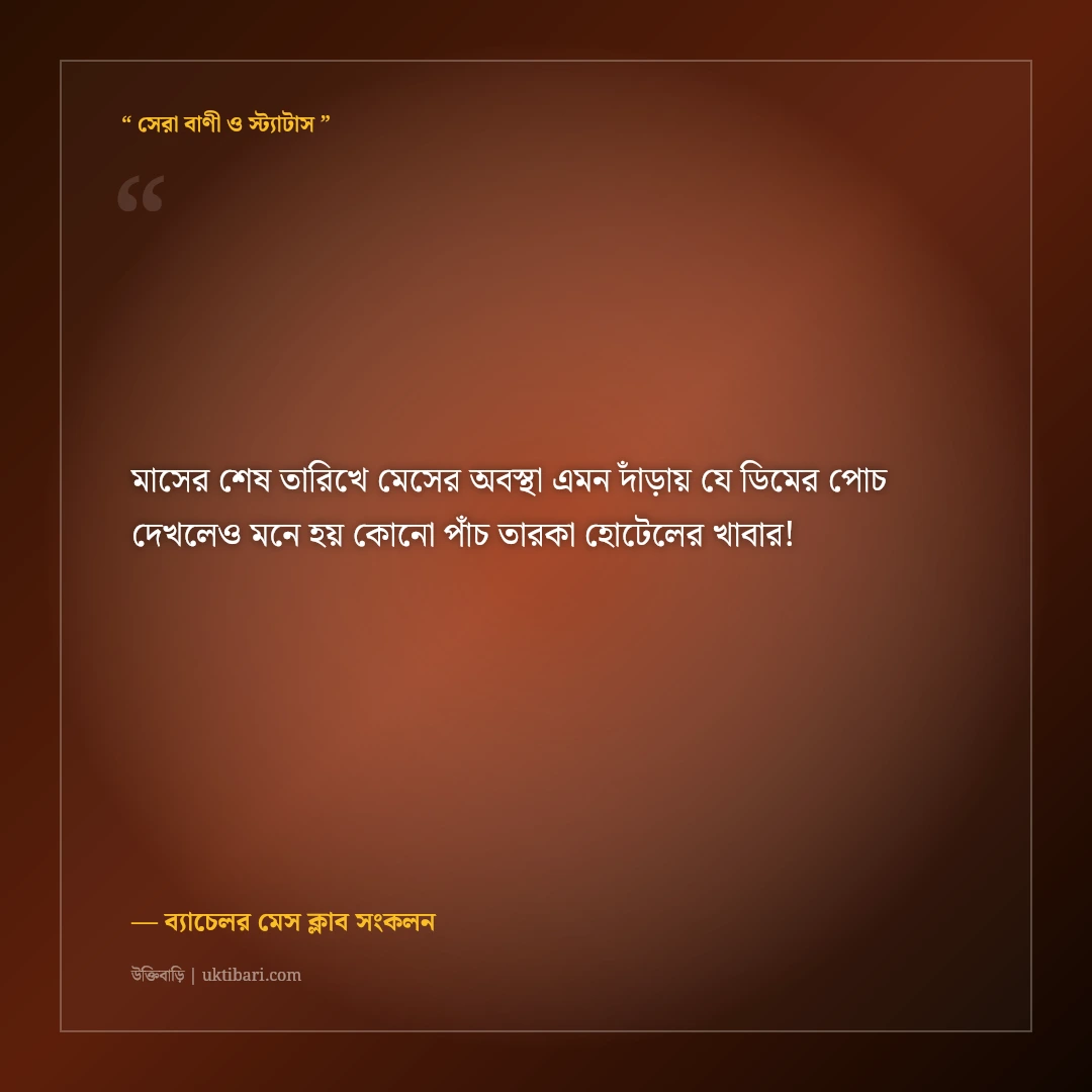 ব্যাচেলর মেসের রুমমেটদের নিয়ে ফানি স্ট্যাটাস: মেস লাইফের ৫০+ হাসির ফেসবুক পোস্ট [২০২৬] - ব্যাচেলর মেস ক্লাব সংকলন এর সেরা উক্তি ফটো কার্ড