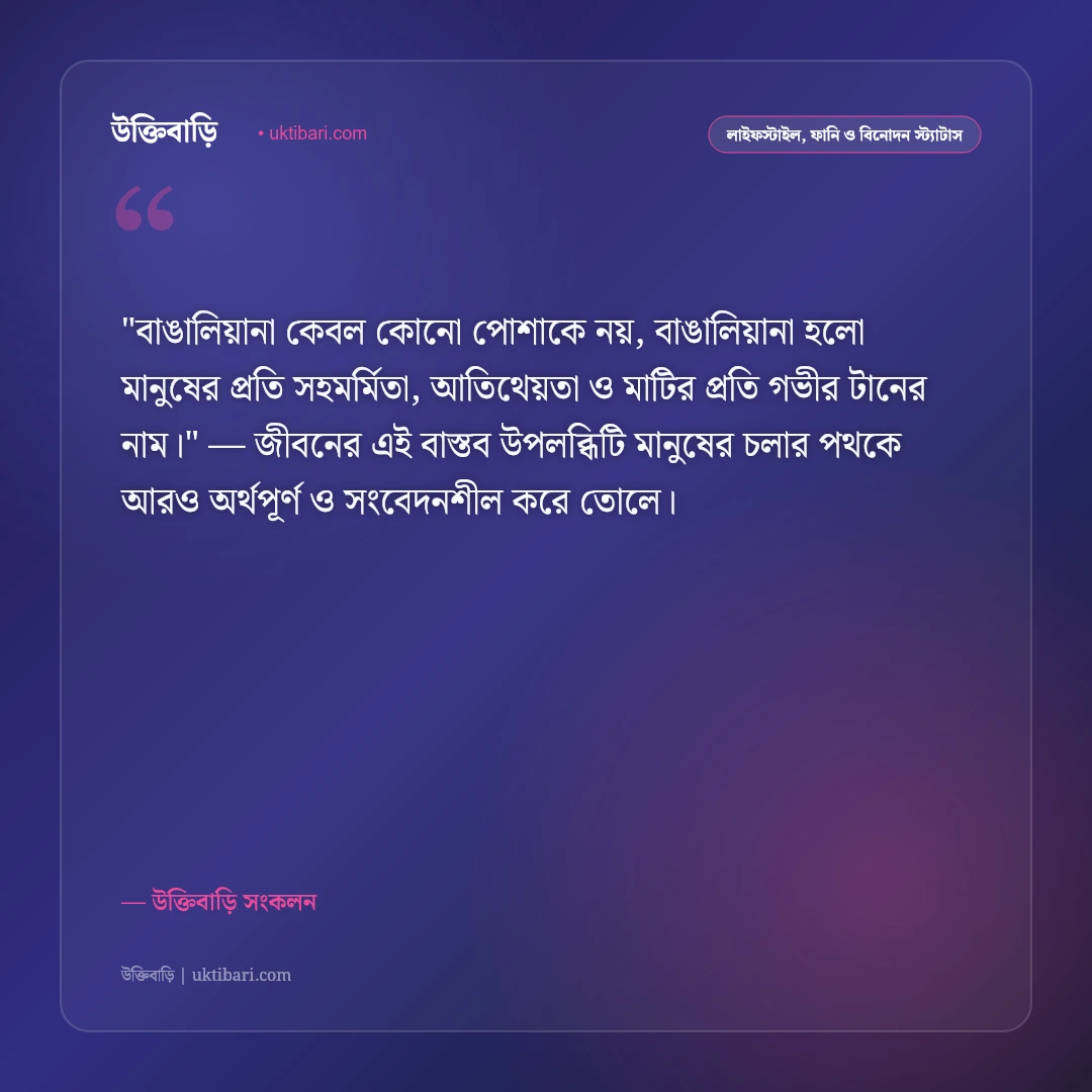 বাঙালিয়ানা ও খাঁটি বাঙালি সংস্কৃতির স্ট্যাটাস: হাজার বছরের ঐতিহ্যের ৫০+ গর্বিত বাণী [২০২৬] - উক্তিবাড়ি সংকলন এর সেরা উক্তি ফটো কার্ড