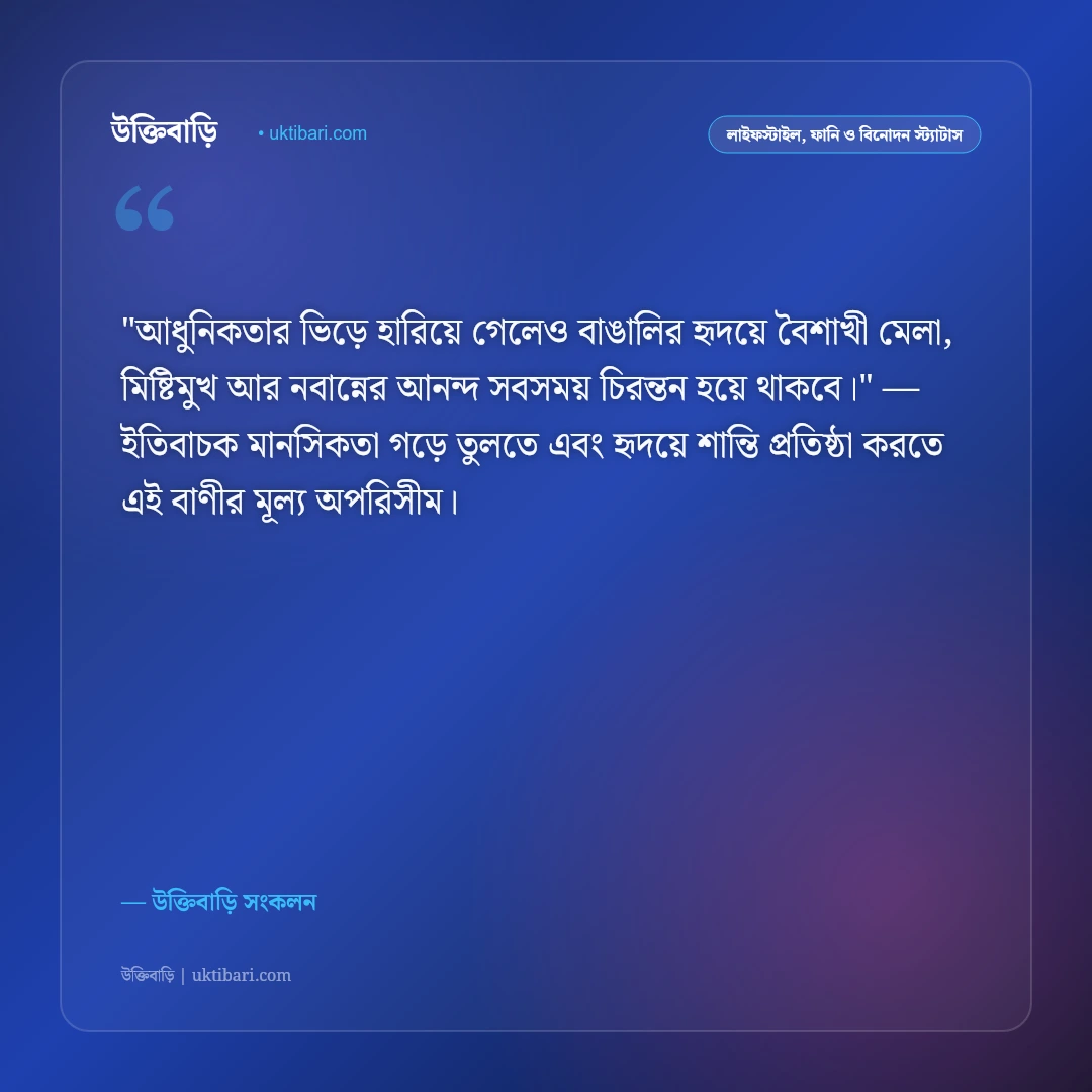 বাঙালিয়ানা ও খাঁটি বাঙালি সংস্কৃতির স্ট্যাটাস: হাজার বছরের ঐতিহ্যের ৫০+ গর্বিত বাণী [২০২৬] - উক্তিবাড়ি সংকলন এর সেরা উক্তি ফটো কার্ড