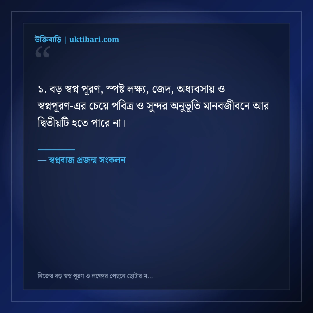 নিজের বড় স্বপ্ন পূরণ ও লক্ষ্যের পেছনে ছোটার মোটিভেশনাল স্ট্যাটাস: ৫০+ জেদি কথা [২০২৬] - স্বপ্নবাজ প্রজন্ম সংকলন এর সেরা উক্তি ফটো কার্ড