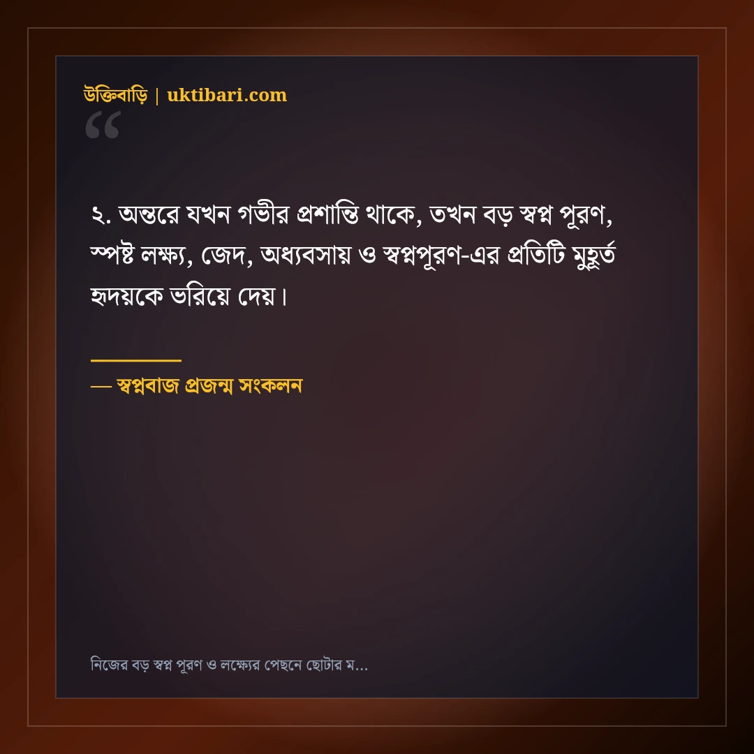 নিজের বড় স্বপ্ন পূরণ ও লক্ষ্যের পেছনে ছোটার মোটিভেশনাল স্ট্যাটাস: ৫০+ জেদি কথা [২০২৬] - স্বপ্নবাজ প্রজন্ম সংকলন এর সেরা উক্তি ফটো কার্ড