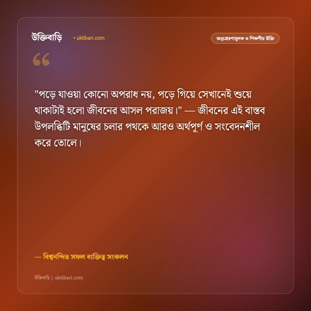 ব্যর্থতা পেরিয়ে ঘুরে দাঁড়ানোর উক্তি: জীবনের লড়াইয়ে পুনরায় জেগে ওঠার ৫০+ শক্তিশালী বাণী [২০২৬] - বিশ্বনন্দিত সফল ব্যক্তিত্ব সংকলন এর সেরা উক্তি ফটো কার্ড
