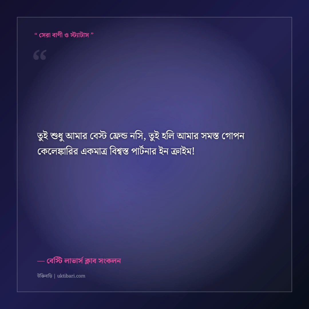 বেস্টি ও প্রিয় বন্ধুর পাগলামি নিয়ে মিষ্টি স্ট্যাটাস: জান্নাতুল ফ্রেন্ডের ৫০+ কিউট ক্যাপশন [২০২৬] - বেস্টি লাভার্স ক্লাব সংকলন এর সেরা উক্তি ফটো কার্ড