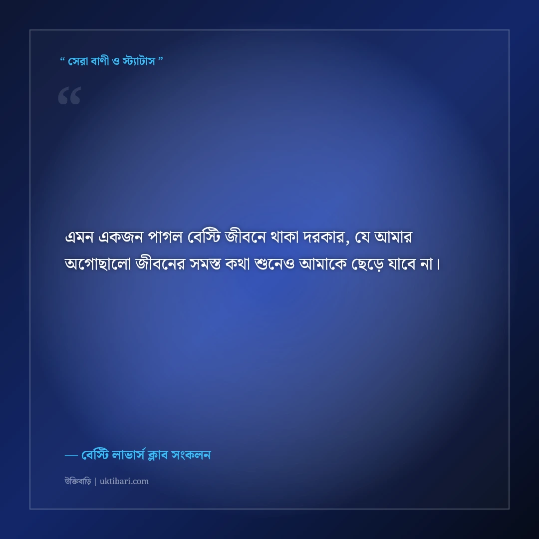 বেস্টি ও প্রিয় বন্ধুর পাগলামি নিয়ে মিষ্টি স্ট্যাটাস: জান্নাতুল ফ্রেন্ডের ৫০+ কিউট ক্যাপশন [২০২৬] - বেস্টি লাভার্স ক্লাব সংকলন এর সেরা উক্তি ফটো কার্ড