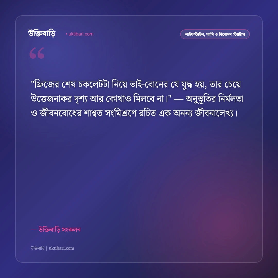 ভাই-বোনের ঝগড়া ও খুনসুটির ফানি স্ট্যাটাস: মিষ্টিমধুর খুনসুটির ৫০+ মজার উক্তি [২০২৬] - উক্তিবাড়ি সংকলন এর সেরা উক্তি ফটো কার্ড
